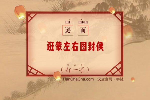 诳蒙左右图封侯（打一字）字谜