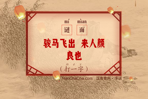 骏马飞出 来人颜良也（打一字）字谜