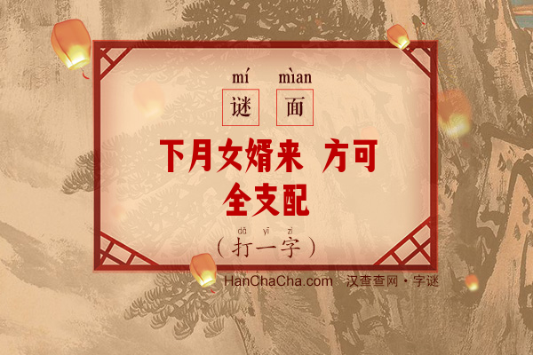 下月女婿来 方可全支配（打一字）字谜