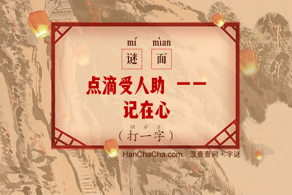 点滴受人助 一一记在心（打一字）字谜