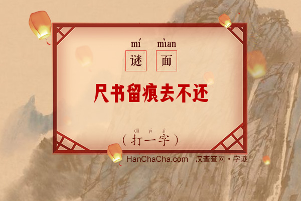 尺书留痕去不还（打一字）字谜