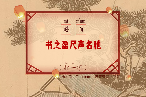 书之盈尺声名驰（打一字）字谜