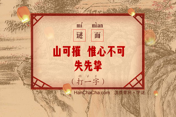 山可摧 惟心不可失先挚（打一字）字谜