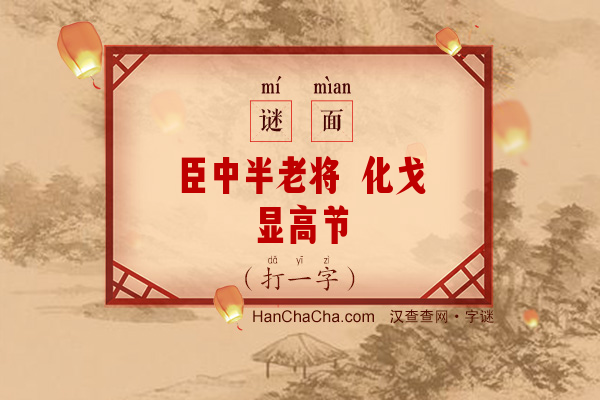 臣中半老将 化戈显高节（打一字）字谜