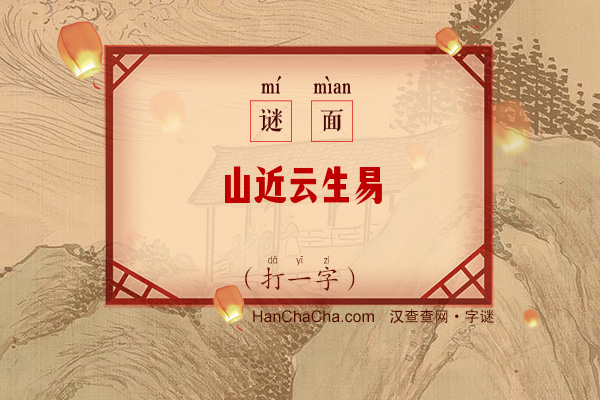 山近云生易（5笔字）字谜