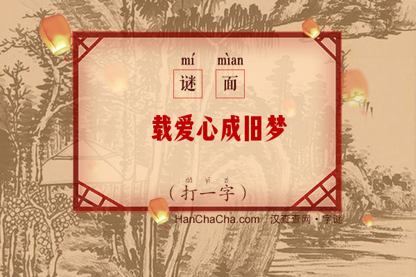 廿载爱心成旧梦（打一字）字谜