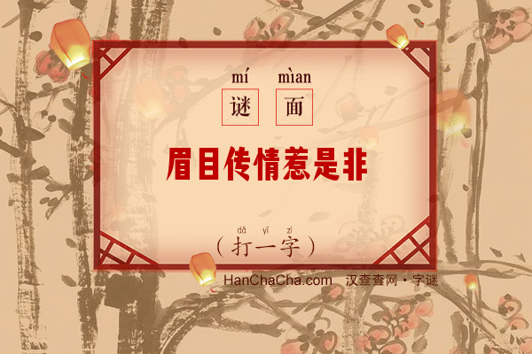 眉目传情惹是非（打一字）字谜