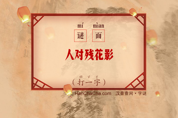 人对残花影（打一字）字谜