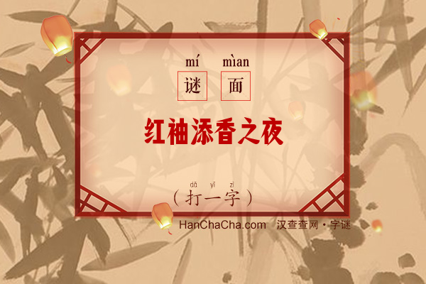 红袖添香之夜（打一字）字谜