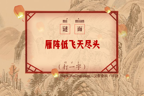 雁阵低飞天尽头（九画字）字谜