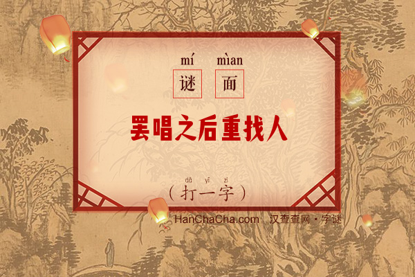 罢唱之后重找人（打一字）字谜