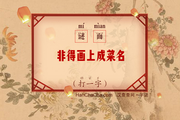 非得画上成菜名（打一字）字谜