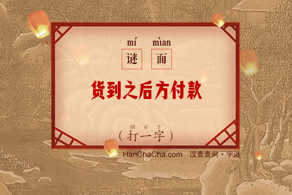 货到之后方付款（打一字）字谜