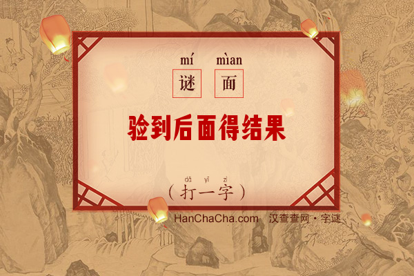 验到后面得结果（打一字）字谜