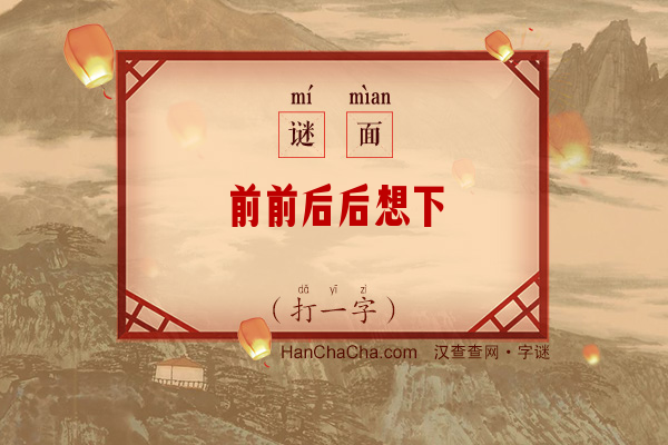 前前后后想下（打一字）字谜