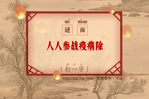 人人参战疫病除（打一字）字谜