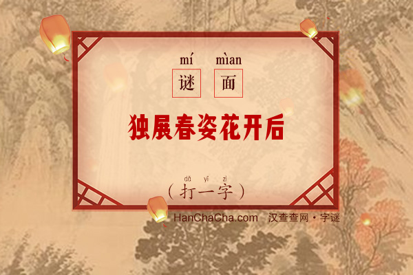 独展春姿花开后（打一字）字谜