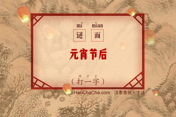 元宵节后（打一字）字谜