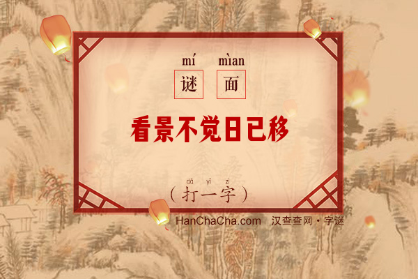 看景不觉日已移（打一字）字谜