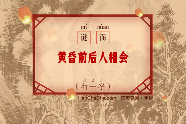 黄昏前后人相会（打一字）字谜