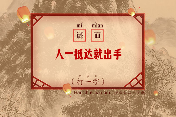 人一抵达就出手（打一字）字谜