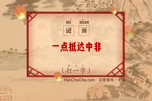 一点抵达中非（打一字）字谜