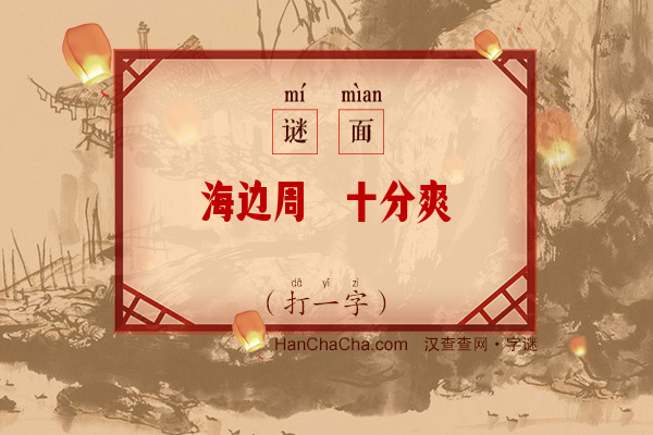 海边周遊十分爽（打一字）字谜