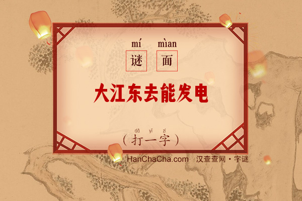 大江东去能发电（打一字）字谜