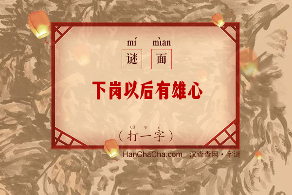 下岗以后有雄心（打一字）字谜