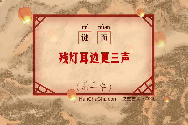 残灯耳边更三声（打一字）字谜