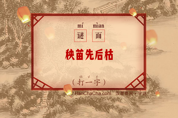 秧苗先后枯（打一字）字谜