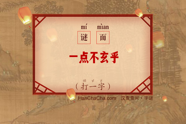 一点不玄乎（打一字）字谜