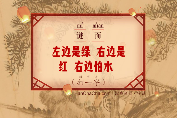 左边是绿 右边是红 右边怕水 左边怕虫（打一字）字谜