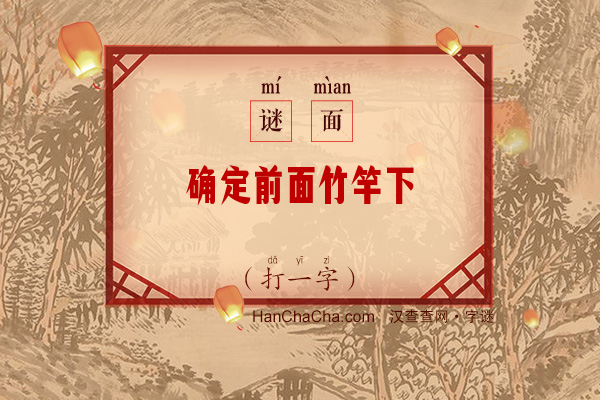 确定前面竹竿下（打一字）字谜