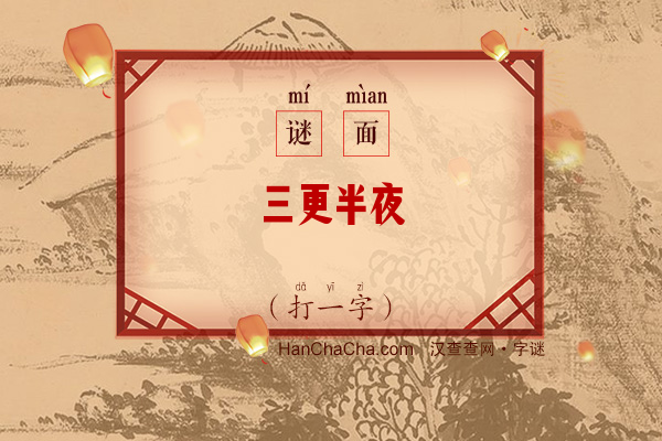 三更半夜（打一字）字谜