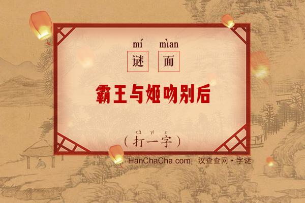 霸王与姬吻别后（打一字）字谜