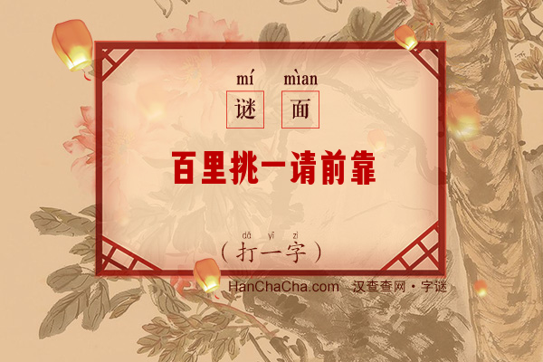 百里挑一请前靠（打一字）字谜