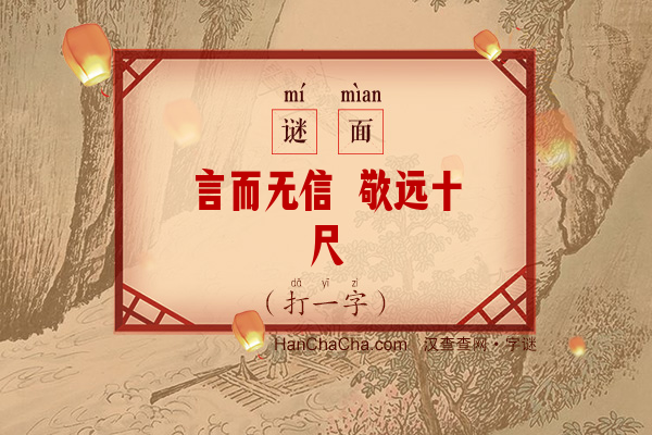 言而无信 敬远十尺（打一字）字谜