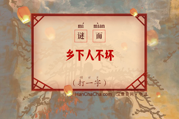 乡下人不坏（打一字）字谜