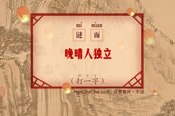 晚晴人独立（打一字）字谜