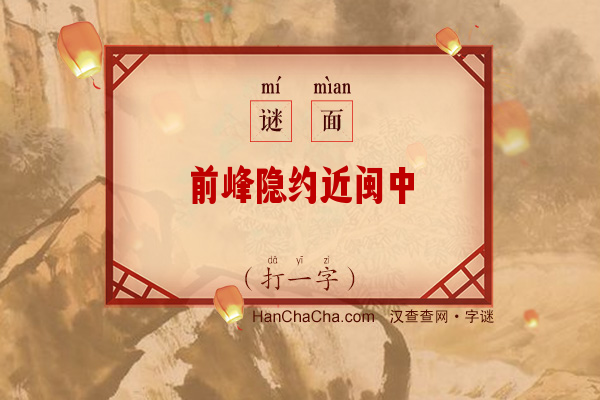 前峰隐约近闽中（打一字）字谜