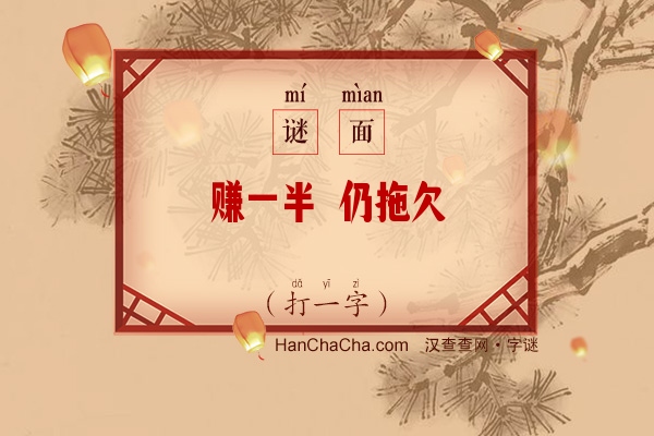 赚一半 仍拖欠（打一字）字谜