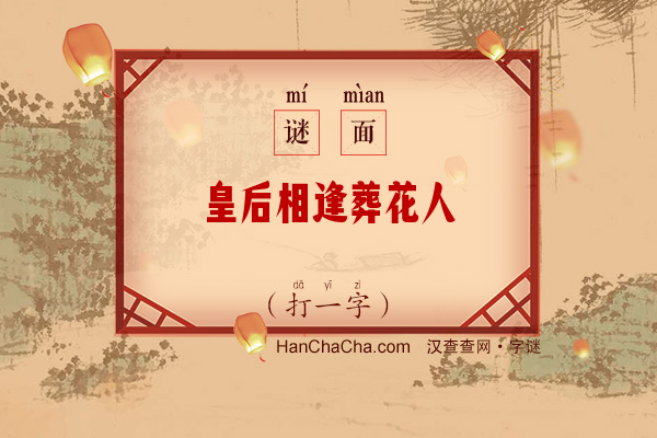 皇后相逢葬花人（打一字）字谜