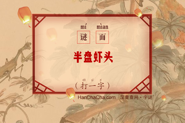 半盘虾头（打一字）字谜