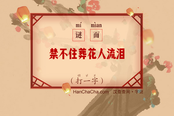 禁不住葬花人流泪（打一字）字谜