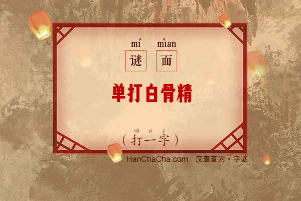 单打白骨精（打一字）字谜