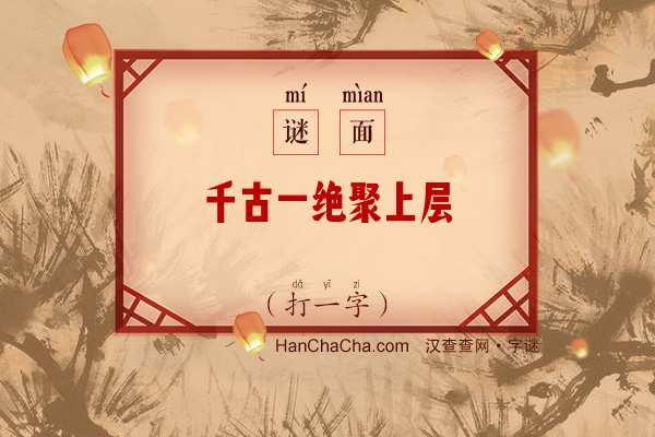 千古一绝聚上层（打一字）字谜