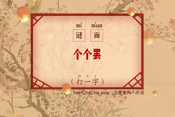 个个罢筵（打一字）字谜