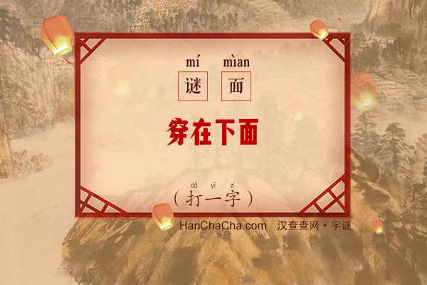 穿在下面（打一字）字谜