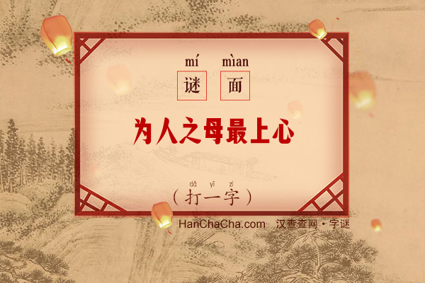 为人之母最上心（打一字）字谜